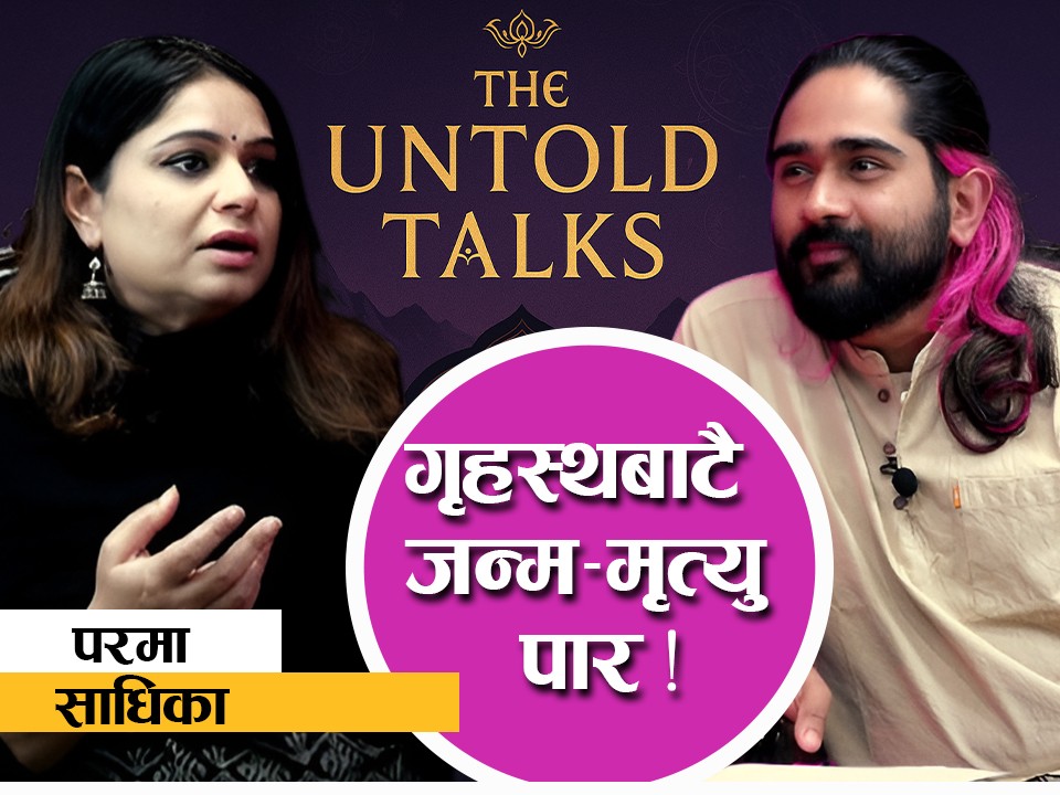 गृहस्थमै बसेर जन्म-मृत्युबाट पार !